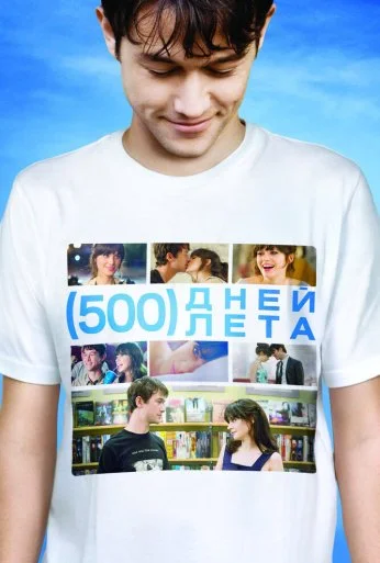 500 дней лета (2009) онлайн бесплатно